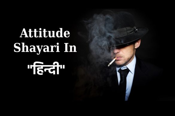 Attitude Shayari In Hindi